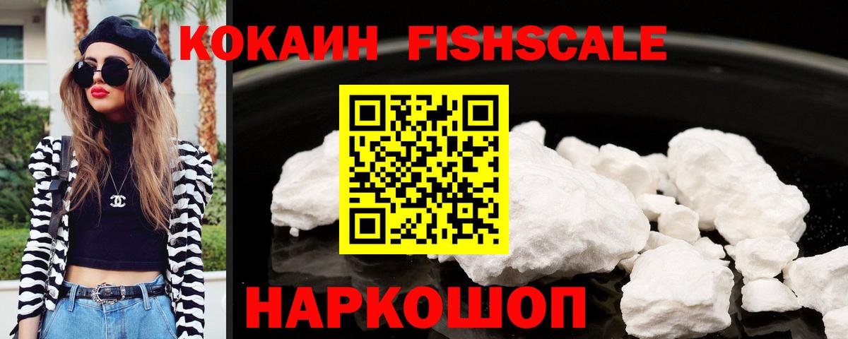 КОКАИН Fish Scale Мытищи