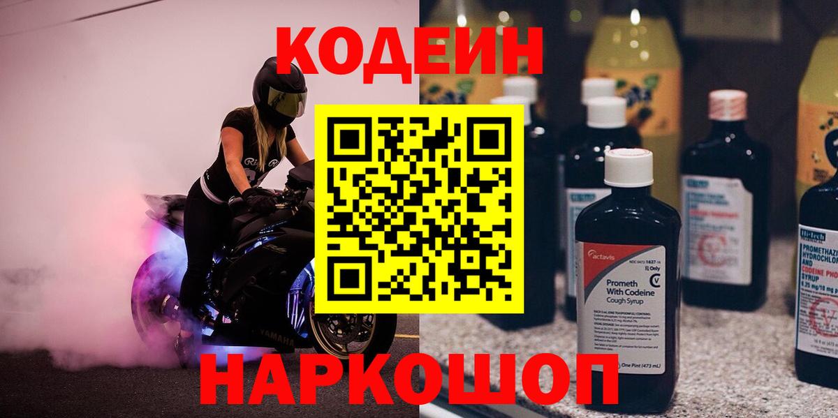 Кодеин Purple Drank Мытищи